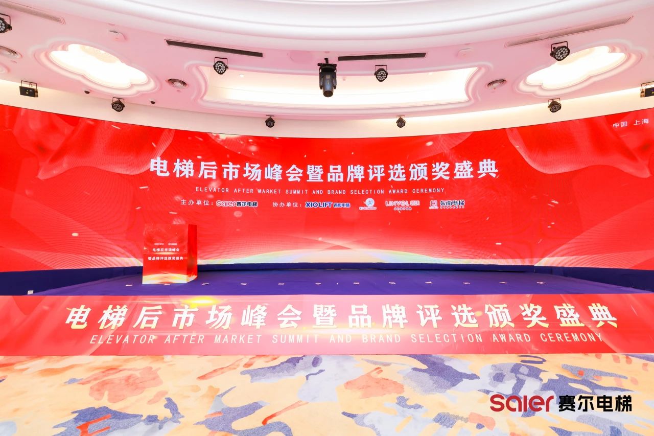 Komponenty windy NIDEC świecą na ceremonii nagród i nagród w Shanghai Saier Elevator Summit & Brand Awards