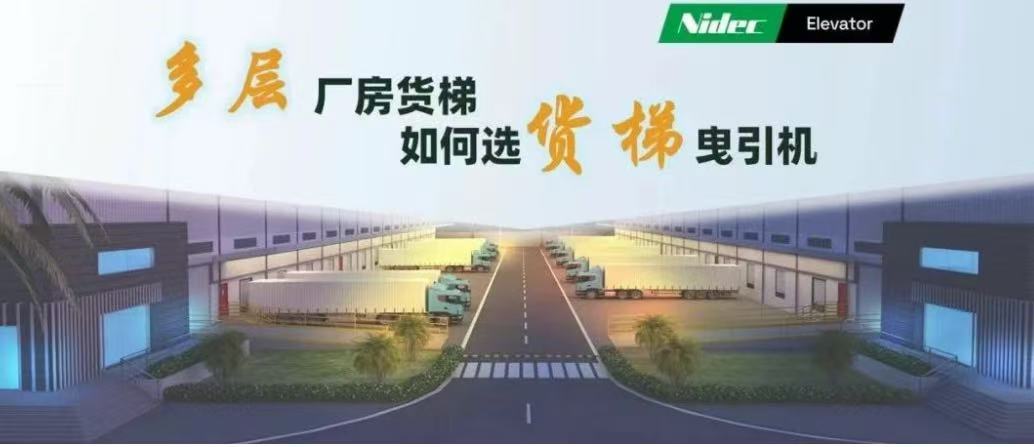 Jak wybrać maszyny trakcyjne do wind towarowych w wielopiętrowych budynkach fabrycznych